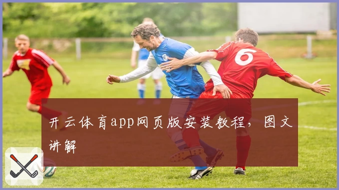 开云体育app网页版安装教程，图文讲解