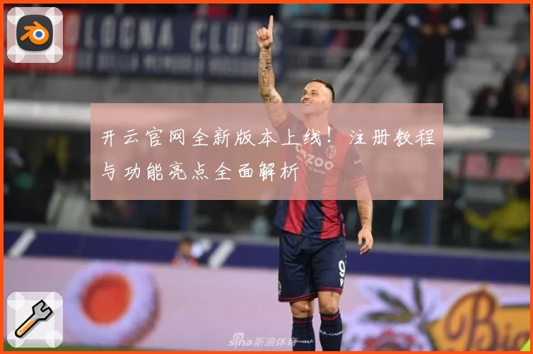 开云官网全新版本上线!注册教程与功能亮点全面解析