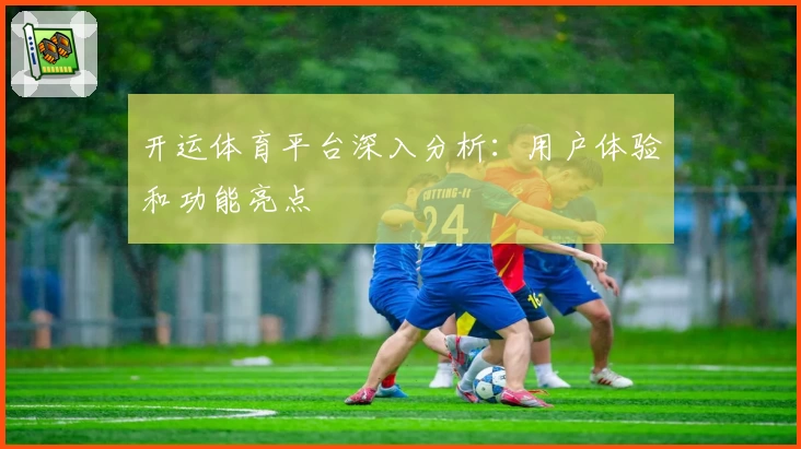 开运体育平台深入分析：用户体验和功能亮点