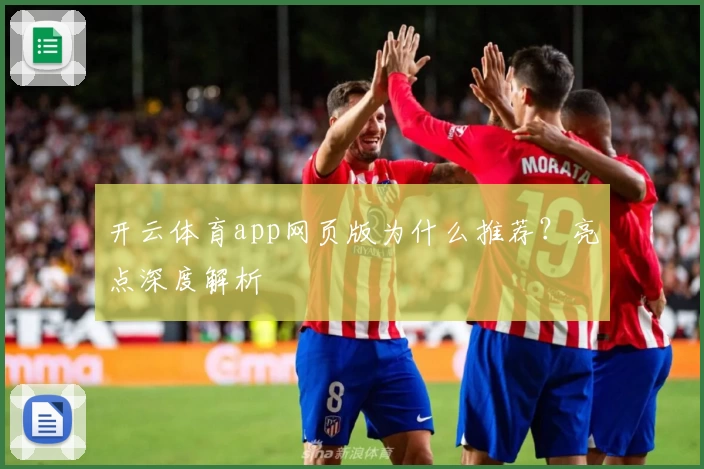 开云体育app网页版为什么推荐?亮点深度解析