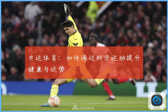 开运体育：如何通过科学运动提升健康与运势