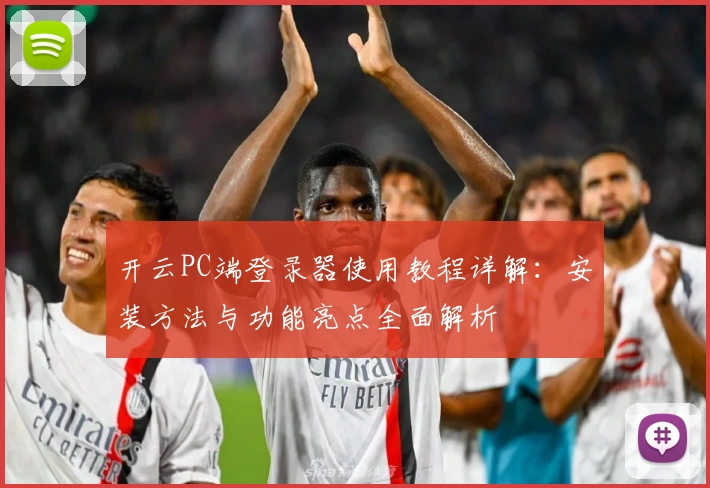 开云PC端登录器使用教程详解：安装方法与功能亮点全面解析