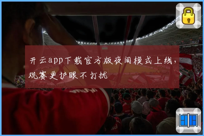 开云app下载官方版夜间模式上线，观赛更护眼不打扰