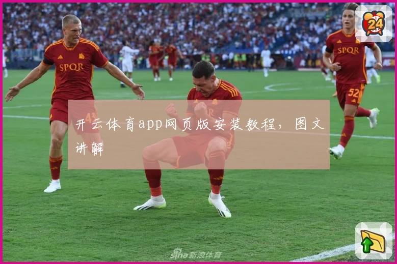 开云体育app网页版安装教程，图文讲解