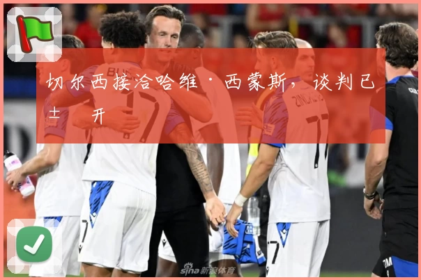 切尔西接洽哈维·西蒙斯,谈判已展开