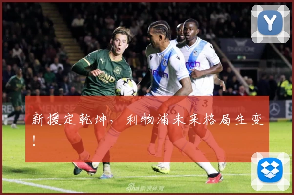 新援定乾坤,利物浦未来格局生变!