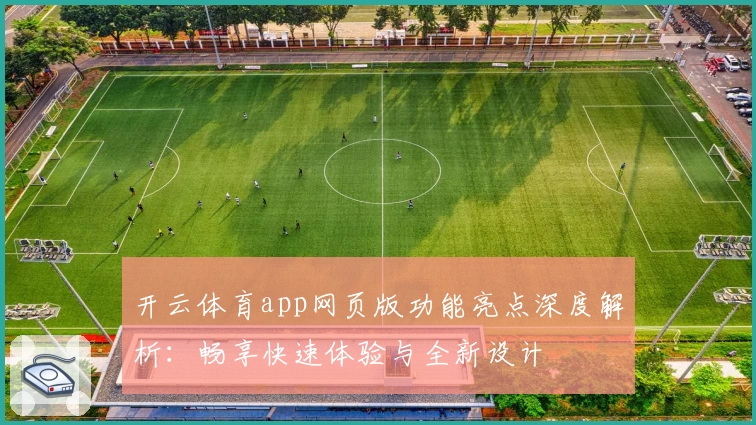 开云体育app网页版功能亮点深度解析：畅享快速体验与全新设计
