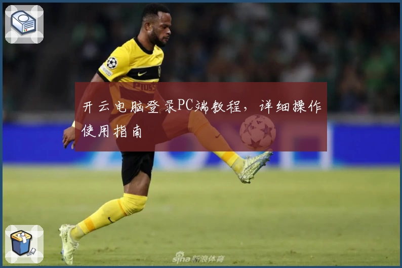 开云电脑登录PC端教程,详细操作使用指南