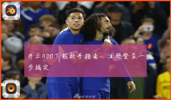开云app下载新手指南，注册登录一步搞定