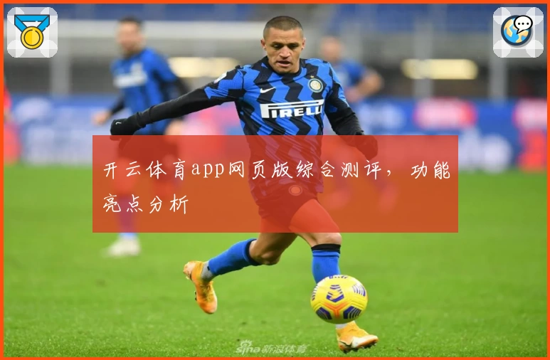 开云体育app网页版综合测评，功能亮点分析