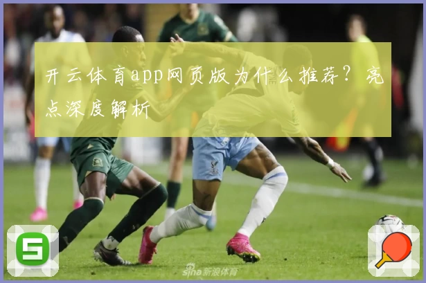 开云体育app网页版为什么推荐？亮点深度解析