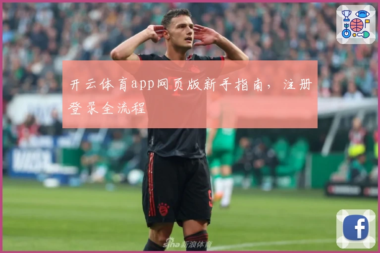 开云体育app网页版新手指南，注册登录全流程