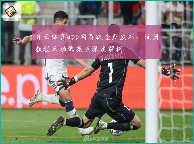 开云体育app网页版全新发布，注册教程及功能亮点深度解析