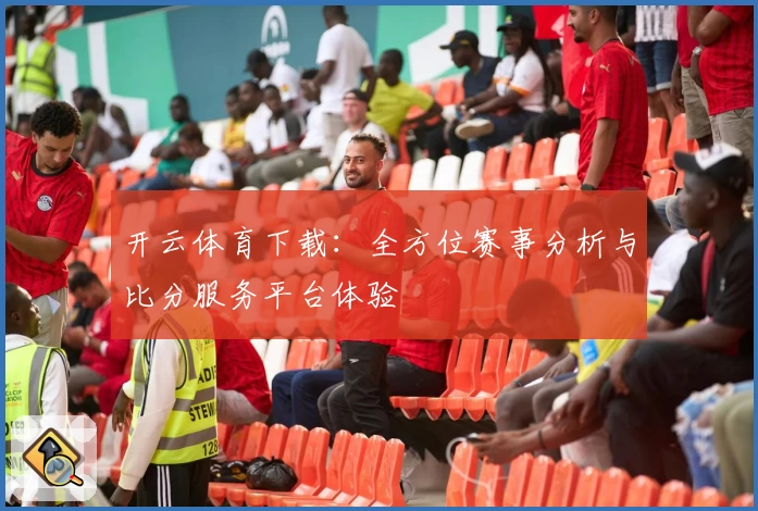 开云体育下载：全方位赛事分析与比分服务平台体验