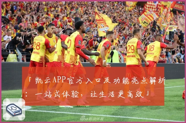 「凯云APP官方入口及功能亮点解析：一站式体验，让生活更高效」