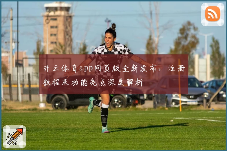 开云体育app网页版全新发布，注册教程及功能亮点深度解析