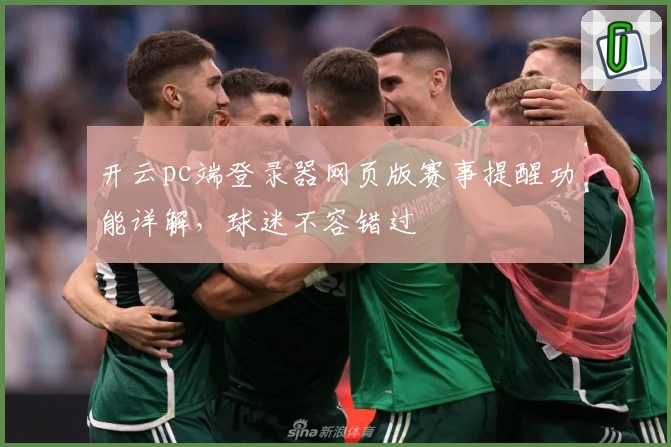 开云pc端登录器网页版赛事提醒功能详解，球迷不容错过