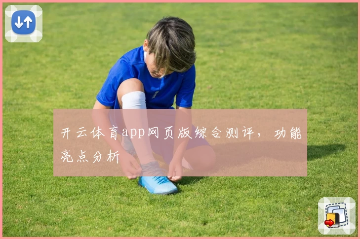 开云体育app网页版综合测评，功能亮点分析