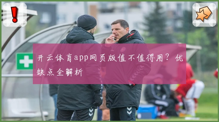 开云体育app网页版值不值得用？优缺点全解析