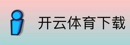 开云体育下载 Logo